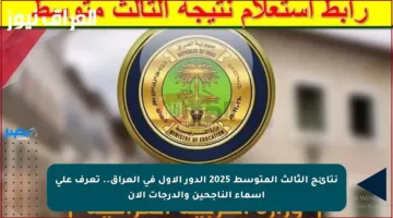 نتائج الثالث المتوسط 2025 الدور الأول في العراق.. تعرف على أسماء الناجحين والدرجات الآن